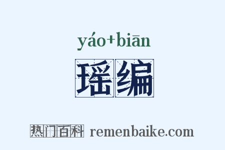 瑶编是什么意思的图片